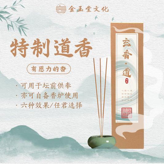 Mysterious Incense · 玄香